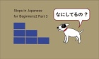 Steps in Japanese for Beginners2 Part3